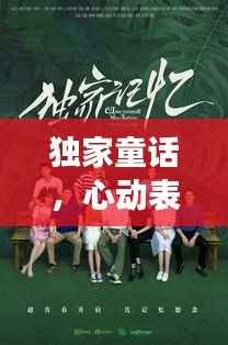 独家童话，心动表白场景大揭秘！