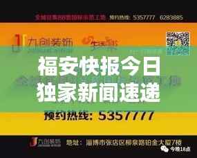 福安快报今日独家新闻速递