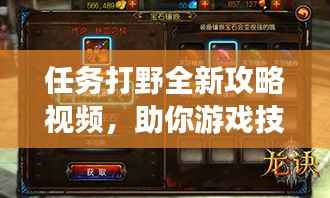 任务打野全新攻略视频，助你游戏技能再升级！