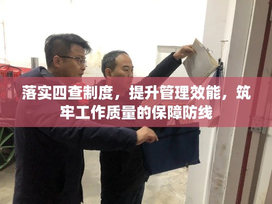 落实四查制度，提升管理效能，筑牢工作质量的保障防线