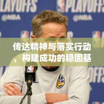 传达精神与落实行动，构建成功的稳固基石