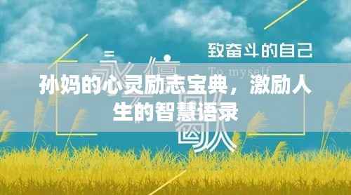 孙妈的心灵励志宝典，激励人生的智慧语录