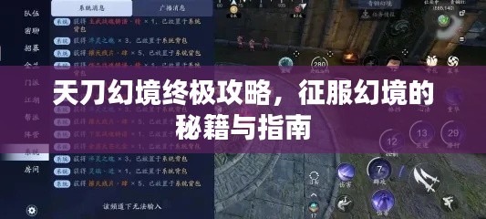天刀幻境终极攻略，征服幻境的秘籍与指南