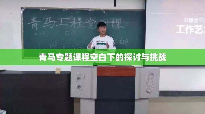 青马专题课程空白下的探讨与挑战