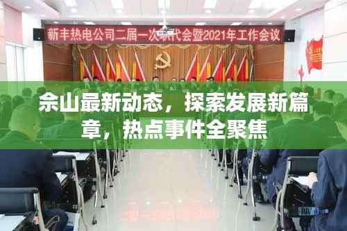 佘山最新动态,探索发展新篇章,热点事件全聚焦
