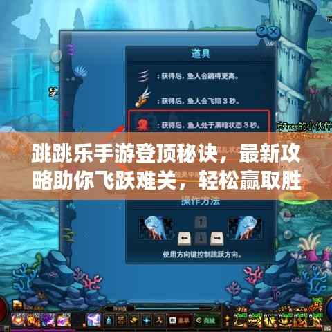 跳跳乐手游登顶秘诀，最新攻略助你飞跃难关，轻松赢取胜利！