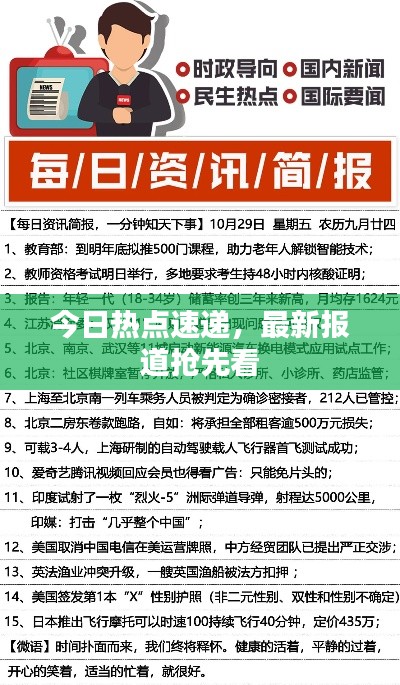 今日热点速递，最新报道抢先看