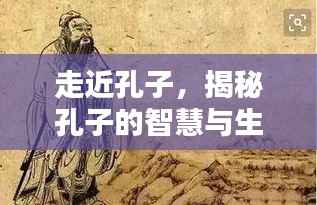 走近孔子，揭秘孔子的智慧与生活哲学之道