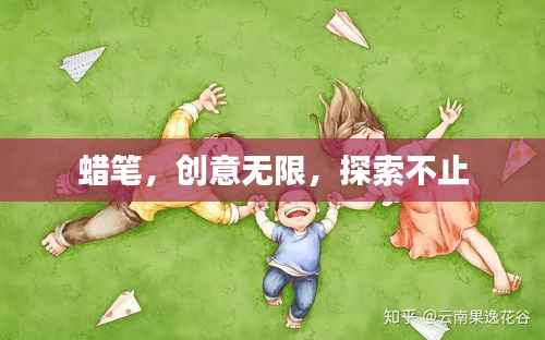 蜡笔,创意无限,探索不止