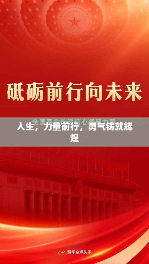 人生，力量前行，勇气铸就辉煌