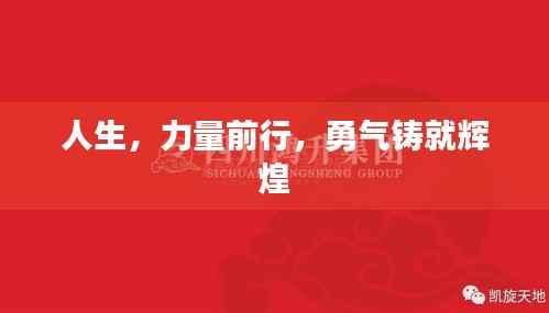 人生,力量前行,勇气铸就辉煌