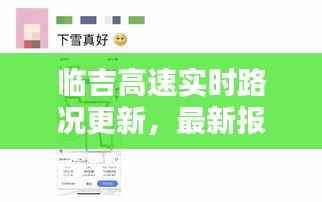 临吉高速实时路况更新，最新报道揭示今日状况