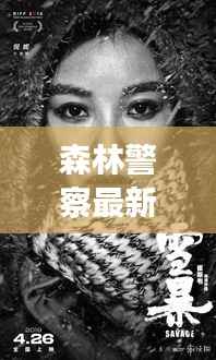 森林警察最新动态播报，今日关注焦点