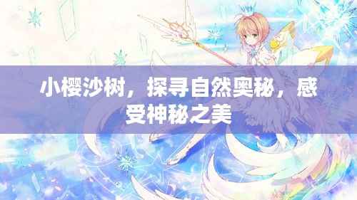 小樱沙树,探寻自然奥秘,感受神秘之美