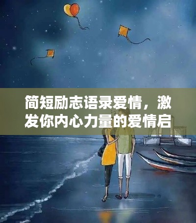 简短励志语录爱情，激发你内心力量的爱情启示