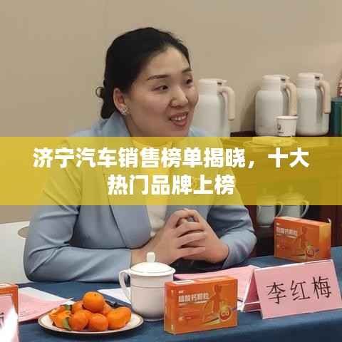 济宁汽车销售榜单揭晓，十大热门品牌上榜