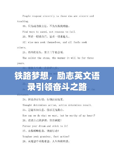 铁路梦想，励志英文语录引领奋斗之路