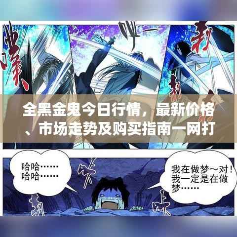 全黑金鬼今日行情，最新价格、市场走势及购买指南一网打尽