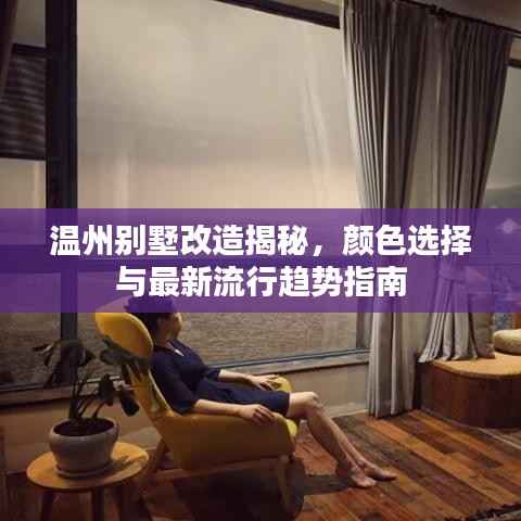 温州别墅改造揭秘，颜色选择与最新流行趋势指南