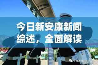 今日新安康新闻综述,全面解读最新动态与热点事件