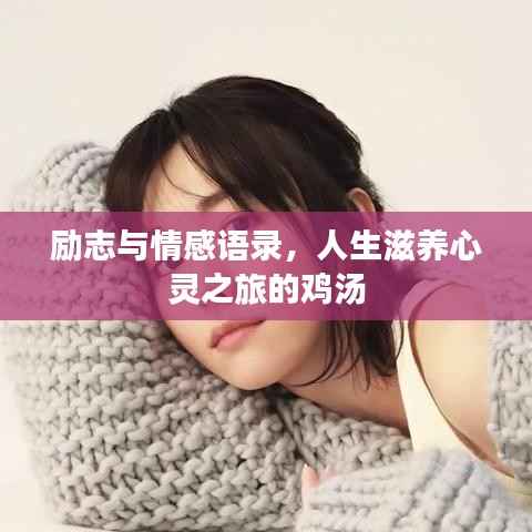 励志与情感语录，人生滋养心灵之旅的鸡汤