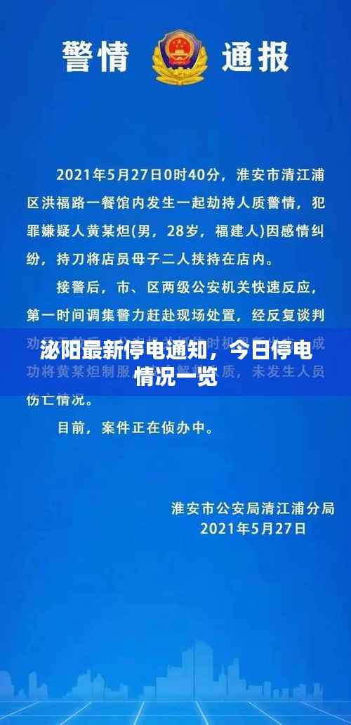 泌阳最新停电通知，今日停电情况一览