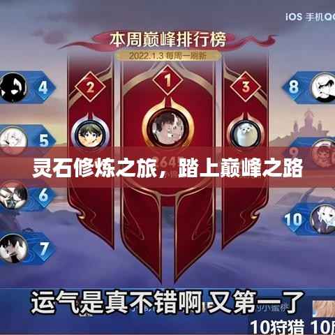 灵石修炼之旅，踏上巅峰之路