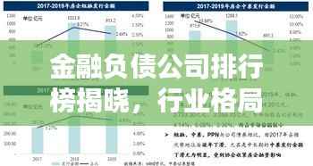 金融负债公司排行榜揭晓，行业格局与趋势揭秘