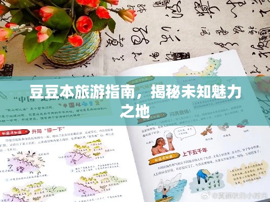 豆豆本旅游指南,揭秘未知魅力之地