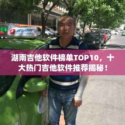 湖南吉他软件榜单TOP10，十大热门吉他软件推荐揭秘！