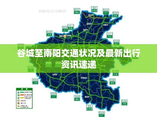谷城至南阳交通状况及最新出行资讯速递