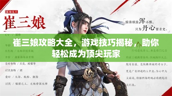 崔三娘攻略大全,游戏技巧揭秘,助你轻松成为顶尖玩家