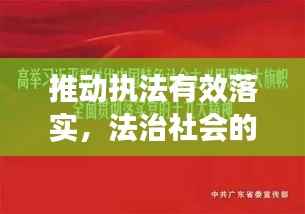 推动执法有效落实,法治社会的关键一环保障公平正义