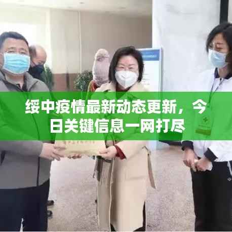 绥中疫情最新动态更新,今日关键信息一网打尽
