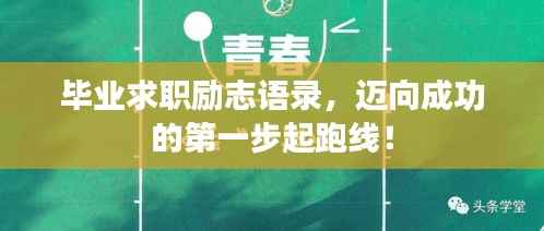毕业求职励志语录,迈向成功的第一步起跑线!