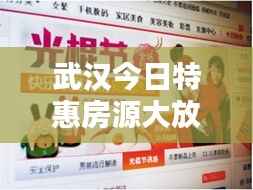 武汉今日特惠房源大放送，最新优惠房源查询快报