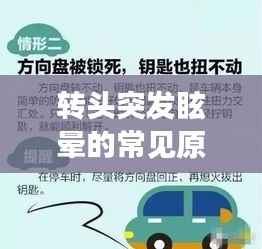 转头突发眩晕的常见原因及应对措施解析