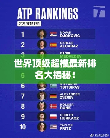 世界顶级超模最新排名大揭秘！