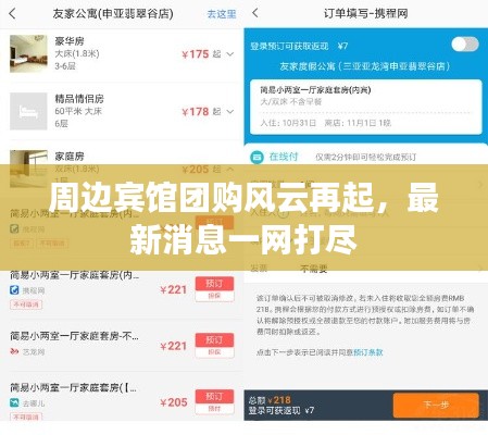 周边宾馆团购风云再起，最新消息一网打尽