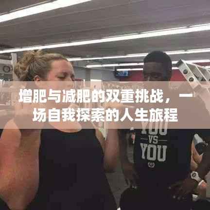 增肥与减肥的双重挑战,一场自我探索的人生旅程