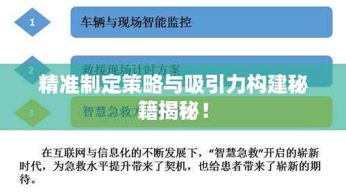 精准制定策略与吸引力构建秘籍揭秘！