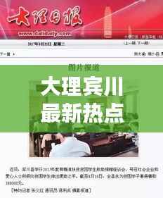 大理宾川最新热点新闻聚焦