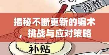 揭秘不断更新的骗术，挑战与应对策略