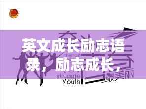 英文成长励志语录,励志成长,砥砺前行之路