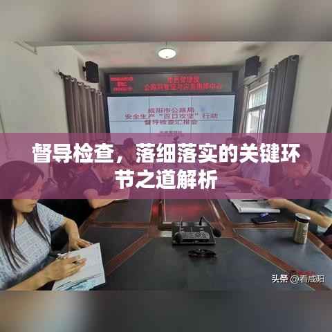 督导检查,落细落实的关键环节之道解析