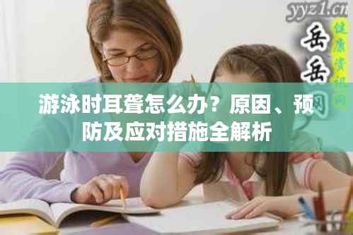 游泳时耳聋怎么办？原因、预防及应对措施全解析