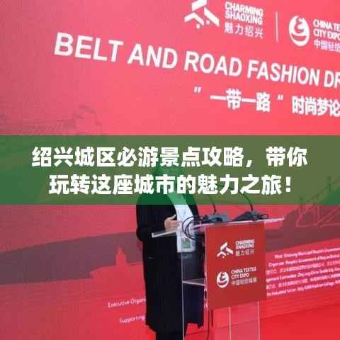 绍兴城区必游景点攻略,带你玩转这座城市的魅力之旅!