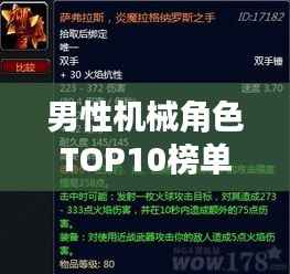 男性机械角色TOP10榜单揭晓，超越想象的机械战士排名！