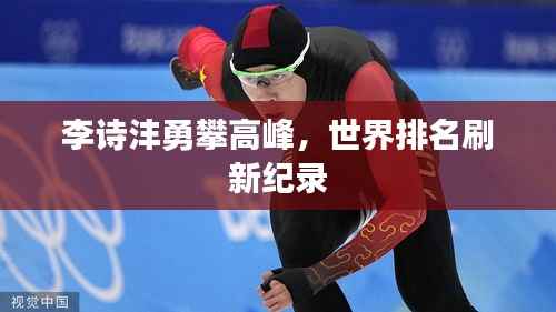 李诗沣勇攀高峰，世界排名刷新纪录