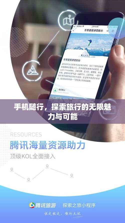 手机随行,探索旅行的无限魅力与可能